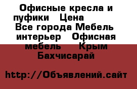 Офисные кресла и пуфики › Цена ­ 5 200 - Все города Мебель, интерьер » Офисная мебель   . Крым,Бахчисарай